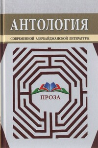 Антология современной азербайджанской литературы. Проза - Анар, Эльчин