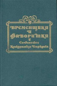 Временщики и фаворитки XVI, XVII и XVIII столетий. Книга II - Кондратий Биркин