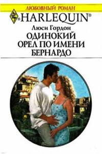 Одинокий орел по имени Бернардо - Люси Гордон