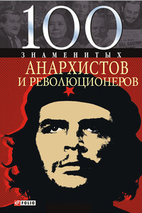100 знаменитых анархистов и революционеров - Виктор Анатольевич Савченко
