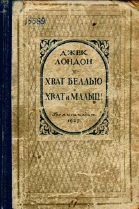 Хват Беллью. Хват и Малыш - Джек Лондон