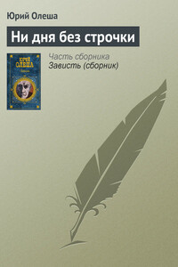 Ни дня без строчки - Юрий Карлович Олеша