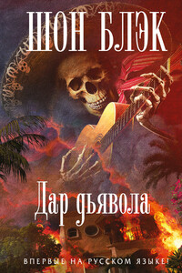 Дар Дьявола - Шон Блэк