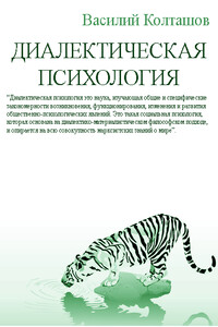 Диалектическая психология - Василий Георгиевич Колташов