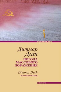 Погода массового поражения - Дитмар Дат