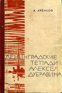 Ленинградские тетради Алексея Дубравина - Александр Васильевич Хренков