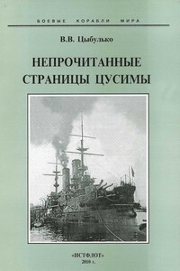 Непрочитанные страницы Цусимы - Владимир Васильевич Цыбулько