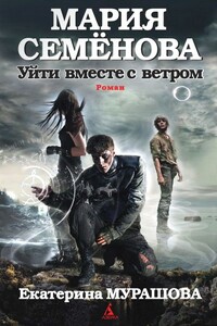 Уйти вместе с ветром - Мария Васильевна Семенова, Екатерина Вадимовна Мурашова