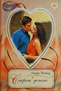 Секрет успеха - Лаура Резник