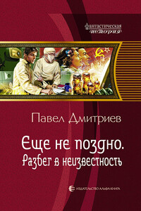Разбег в неизвестность - Павел Владимирович Дмитриев