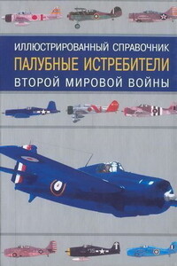 Палубные истребители Второй мировой войны - Иван Владимирович Кудишин