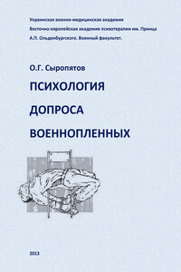 Психология допроса военнопленных - Олег Геннадьевич Сыропятов