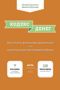 Кодекс денег - Евгений Кнутов