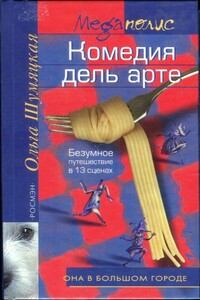 Комедия дель арте - Ольга Юрьевна Шумяцкая