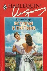 Встреча в пустыне - Гленда Сандерс