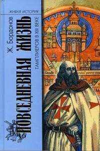Повседневная жизнь тамплиеров в XIII веке - Жорж Бордонов
