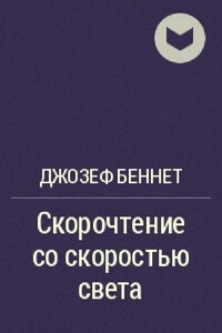 Скорочтение со скоростью света - Джозеф Беннет