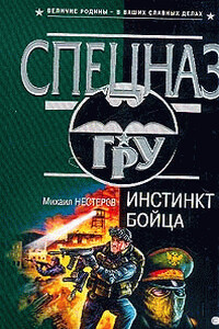 Инстинкт бойца - Михаил Петрович Нестеров