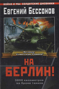 На Берлин! - Евгений Иванович Бессонов