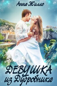 Девушка из Дубровника - Татьяна Рябинина