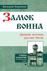Замок воина. Древняя вотчина русских богов - Валерий Владимирович Воронин