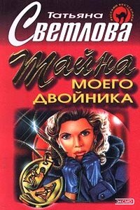 Тайна моего двойника - Татьяна Светлова