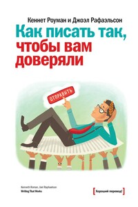Как писать так, чтобы вам доверяли - Кеннет Роуман, Джоэл Рафаэльсон