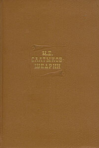 Том 5. Критика и публицистика 1856-1864 - Михаил Евграфович Салтыков-Щедрин