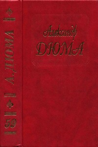 Исповедь маркизы - Александр Дюма