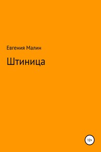 Штиница - Евгения Малин