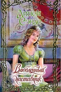 Влюбленный наставник - Линси Сэндс
