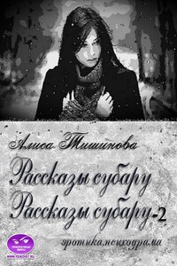 Рассказы субару. 2 в 1 - Алиса Тишинова