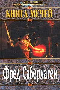 Первая книга мечей - Фред Сейберхэген