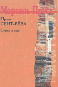Против Сент-Бёва - Марсель Пруст
