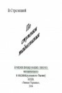 По ступеням тайнознания - Владимир Васильевич Стрелецкий