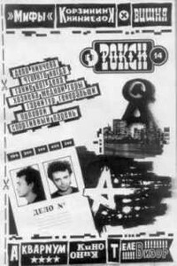Рокси №14, январь-апрель 1988г - Неизвестный Автор