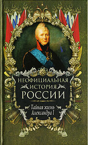 Тайная жизнь Александра I - Вольдемар Николаевич Балязин