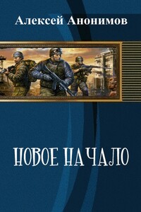 Новое Начало. Книга первая - Алексей Анонимов