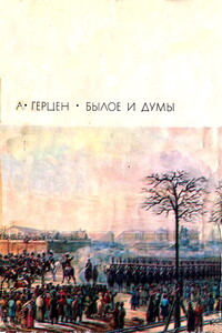 Былое и думы - Александр Иванович Герцен