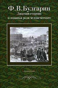 Сцена из частной жизни, в 2028 году, от Рожд. Христова - Фаддей Венедиктович Булгарин