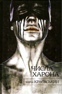 Числа Харона - Марек Краевский