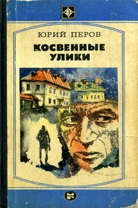 Косвенные улики - Юрий Федорович Перов