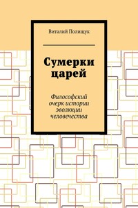 Сумерки царей - Виталий Васильевич Полищук
