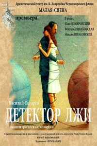 Детектор лжи - Василий Владимирович Сигарев
