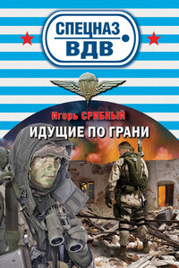 Идущие по грани - Игорь Леонидович Срибный