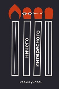 Ничего интересного - Кевин Уилсон
