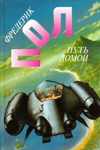 Остановка на планете 'Долгий Год' - Фредерик Пол