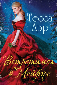 Встретимся в Мейфэре - Тесса Дэр