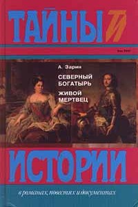 Живой мертвец - Андрей Ефимович Зарин
