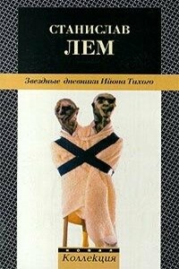 Путешествие седьмое - Станислав Лем